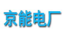 京能電廠(chǎng)