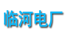 臨河電廠(chǎng)