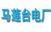 馬蓮臺(tái)電廠(chǎng)